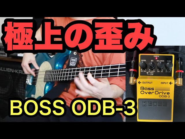 ベーシストおなじみのエフェクター紹介【BOSS bass ODB-3】 - YouTube