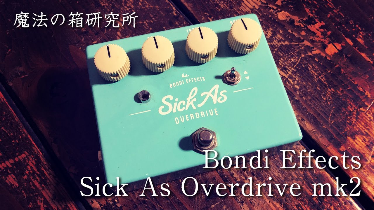 Bondi Effects Sick As Overdrive MK2」レビュー！シリアル別に比較