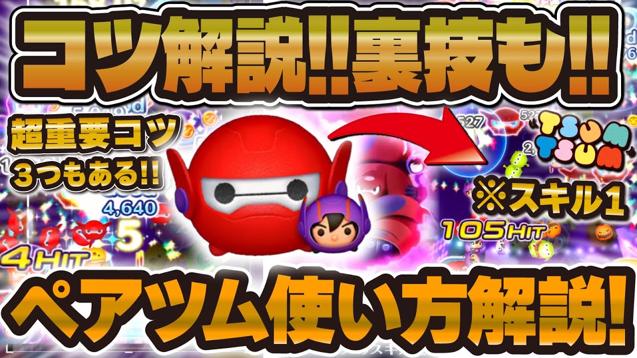 Tsum Tsum] Secret techniques are super important! Explaining how