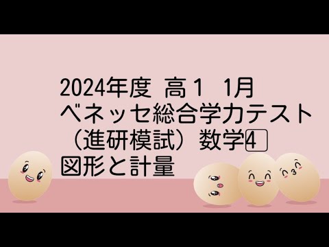 2024年度 高1 1月 ベネッセ総合学力テスト（進研模試）数4⃣図形と