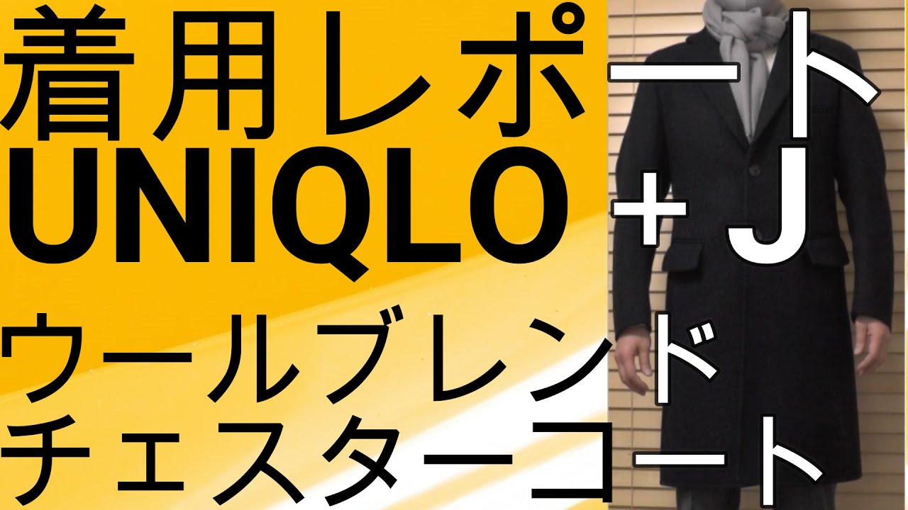 ユニクロ+J】ユニクロ+Jのウールブレンドチェスターコート 着用