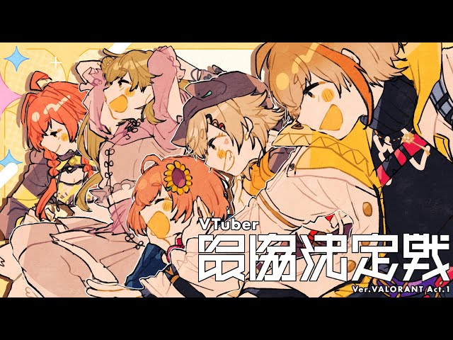 VALORANT】Day3 VS水無瀬さんチーム w/ かなとくん、めとちゃん、りさ