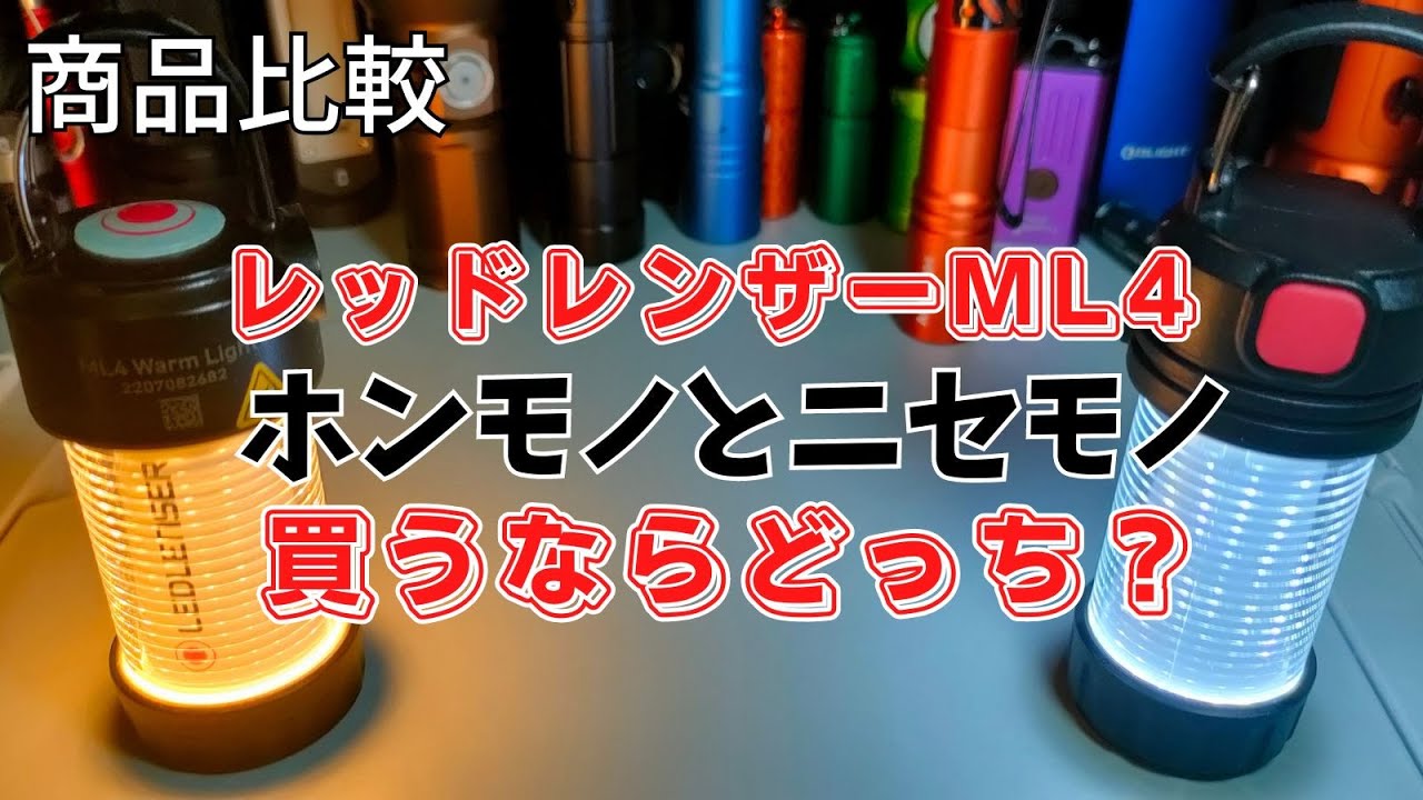 豊富な，HOT】 【2個セット 定価以下？】ほぼレッドレンザー ML4同等