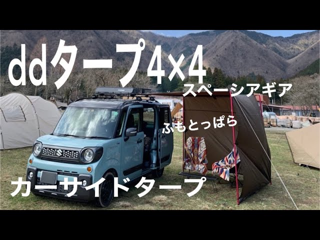 車中泊】スペーシアギアddタープでカーサイドタープを張ってみた