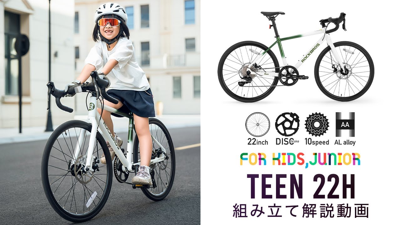 ROCKBROS キッズ ジュニア向け 22inch ロードバイク TEEN 22H – ROCKBROSJP