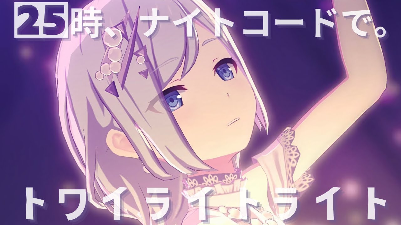 25時🕐 - #トワイライトライト #宵崎奏 #朝比奈まふゆ #東雲絵名 #暁山