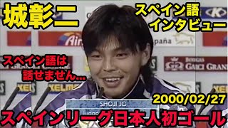 日本語訳あり【城彰二のスペイン語】リーガエスパニョーラ日本人初得点