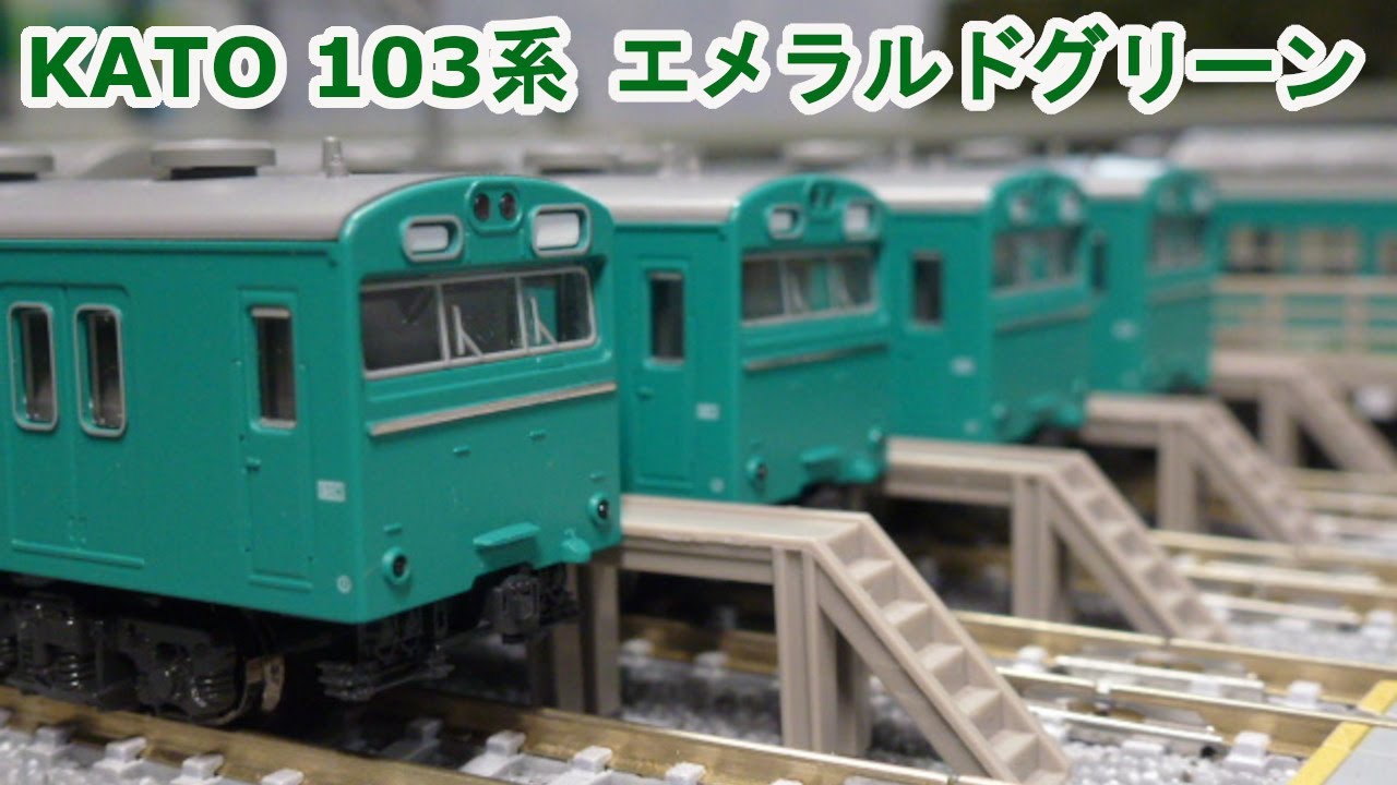 Nゲージ】 KATO 103系 高運転台形 常磐線で活躍した『エメラルド