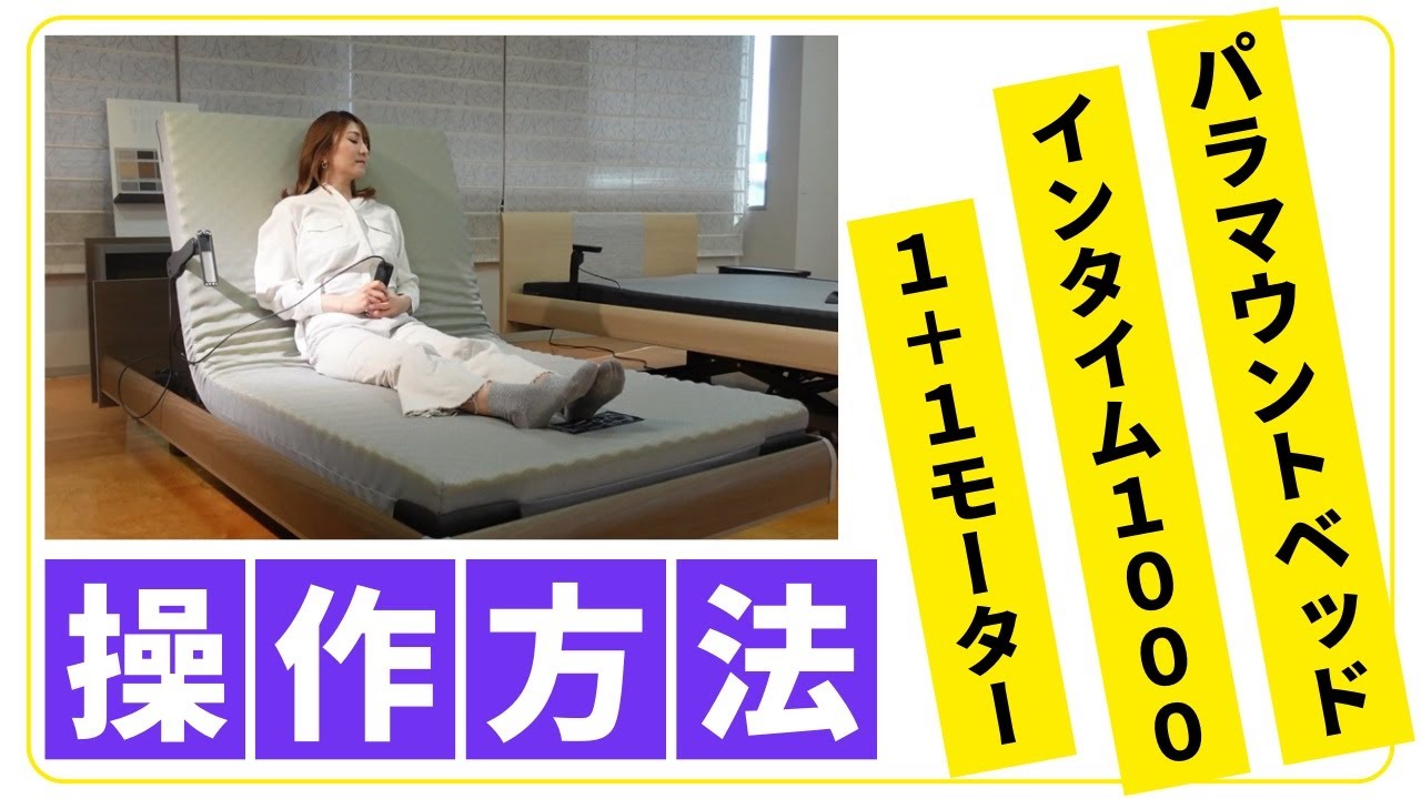 完全保存版】パラマウントベッド インタイム1000 1＋1モーター 動画
