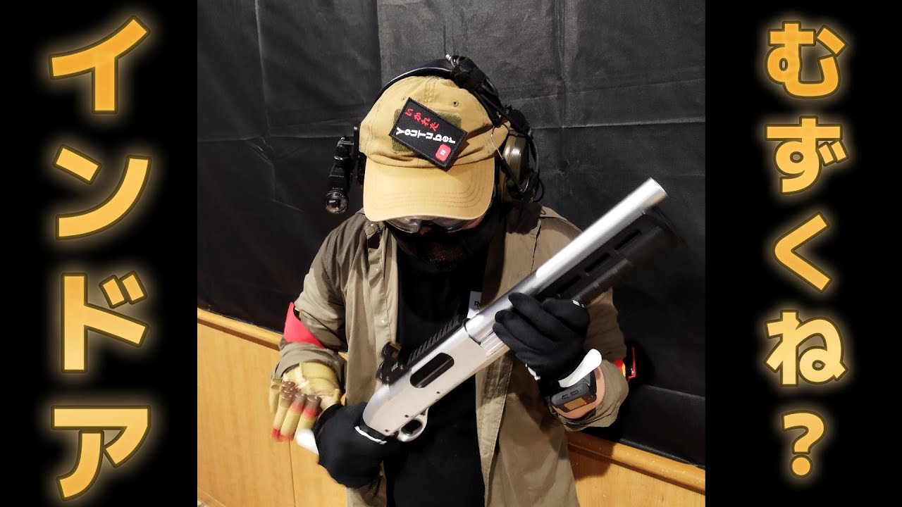 サバゲー】フリップ工房のショットガンで初サバゲー！！ - YouTube