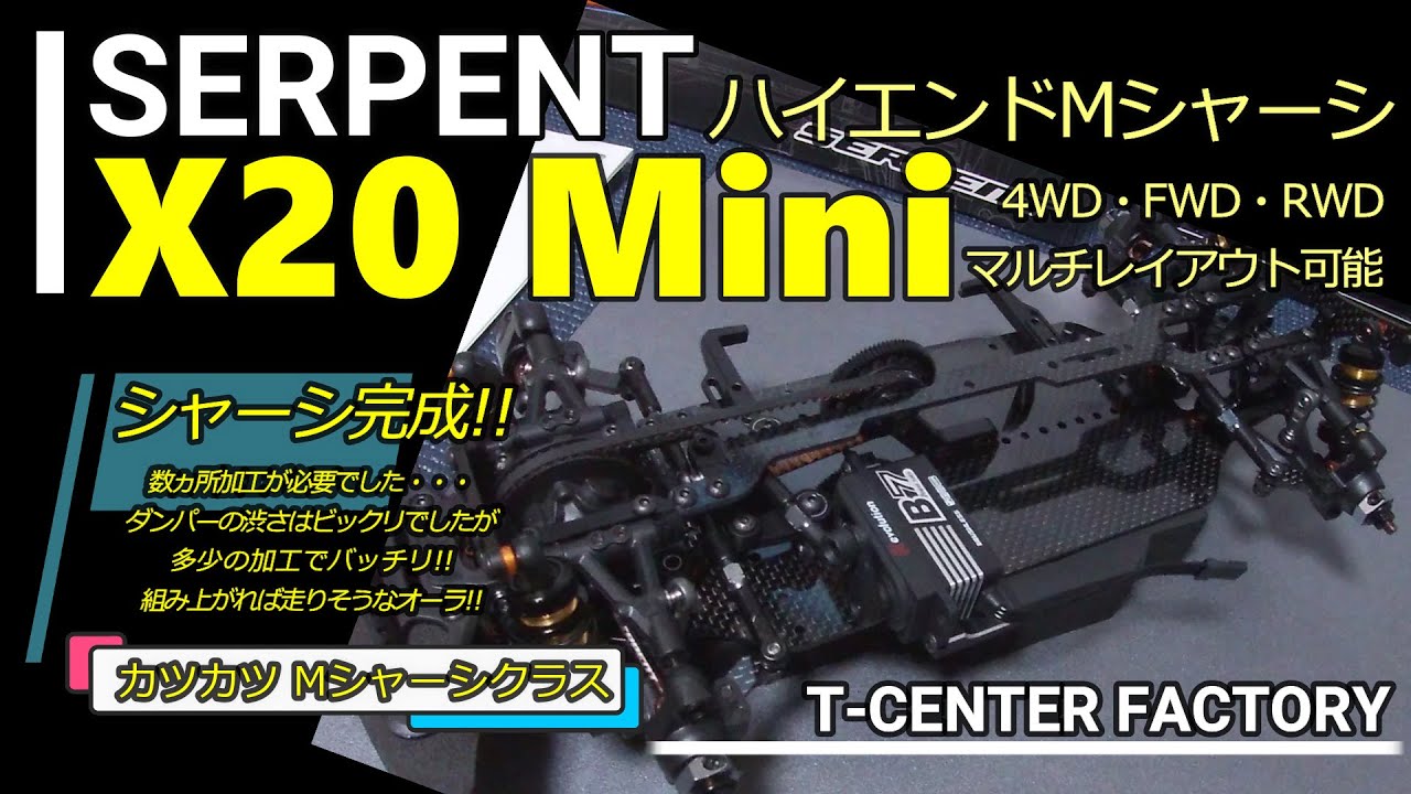サーパント X20 mini シャーシ完成!! SERPENT ハイエンドMシャーシ