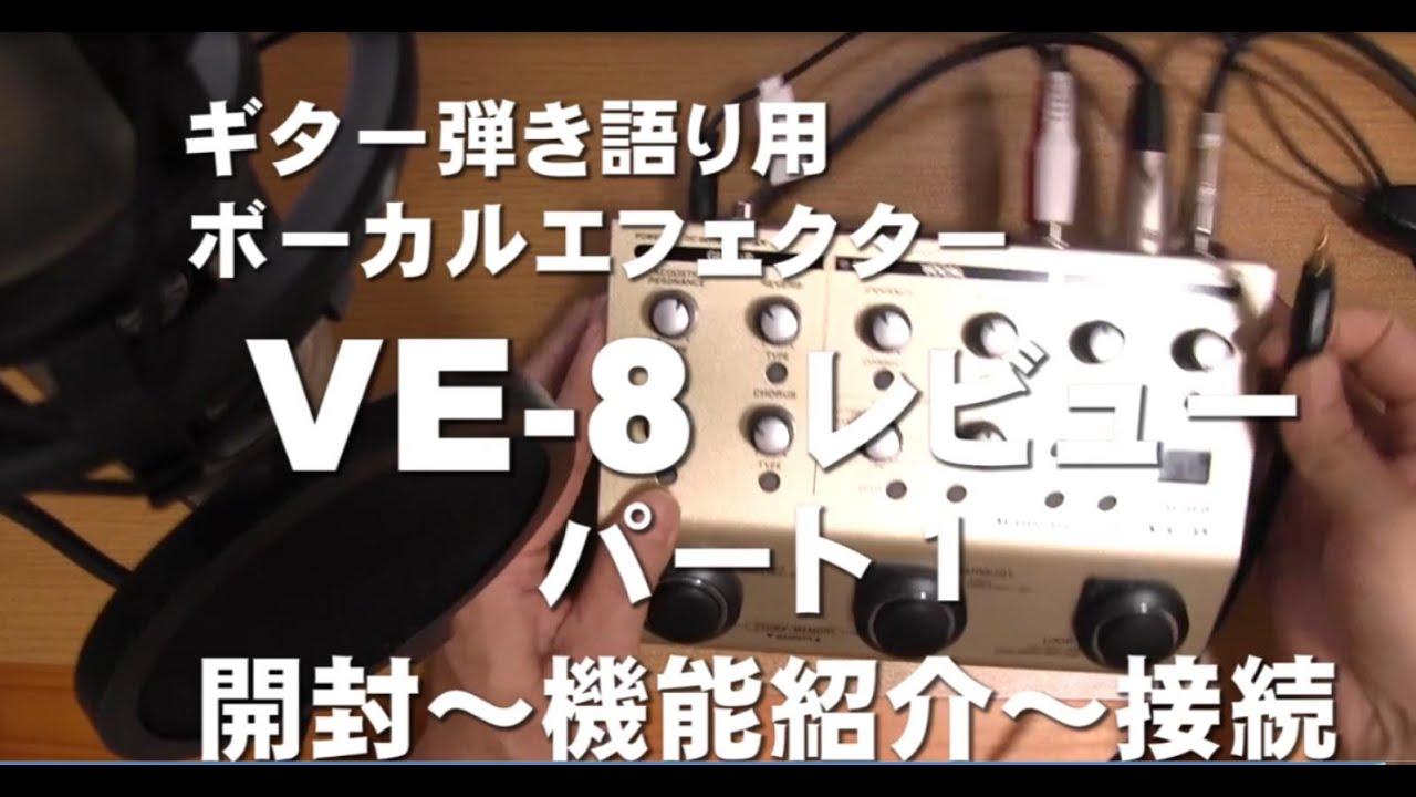 BOSS VE-8 Acoustic Singer レビュー BOSS ギター弾き語り用