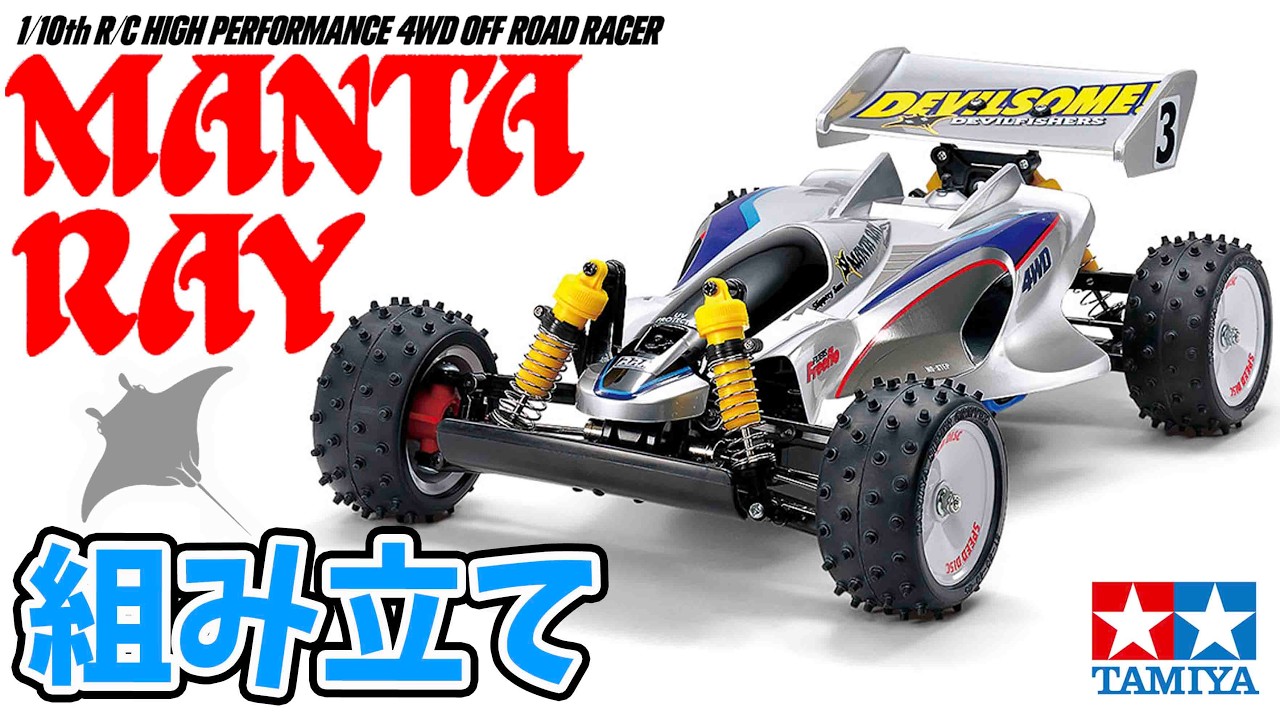 タミヤ マンタレイ 1⁄10 4WD オフロードレーサー フルベア タミヤ