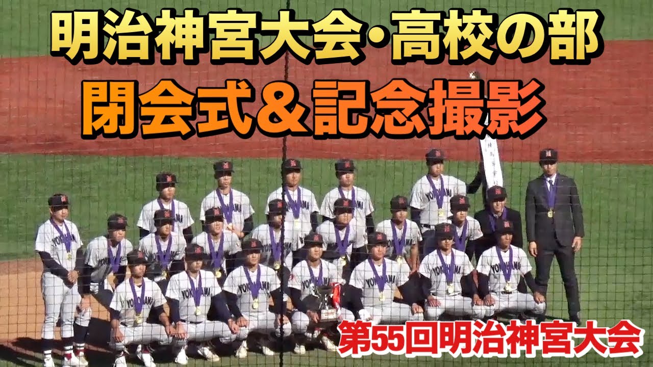 横浜の優勝で幕を閉じた明治神宮大会高校生の部／閉会式&記念撮影