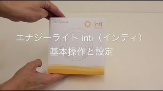 エナジーライトinti(インティ)基本操作説明 光目覚まし時計 - YouTube