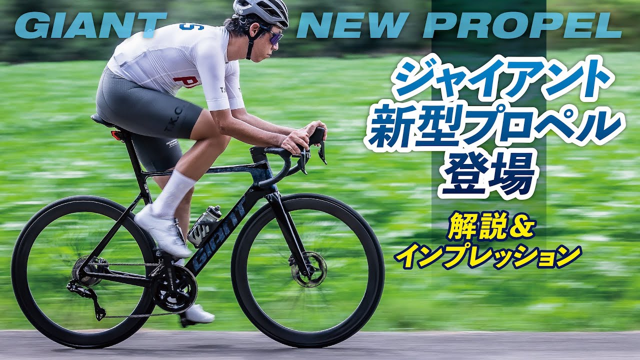 ジャイアント 新型「プロペル」を解説＆インプレッション - YouTube