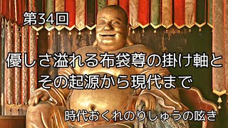 七福神『布袋尊』その起源から現代まで 時代おくれのりしゅうの呟き
