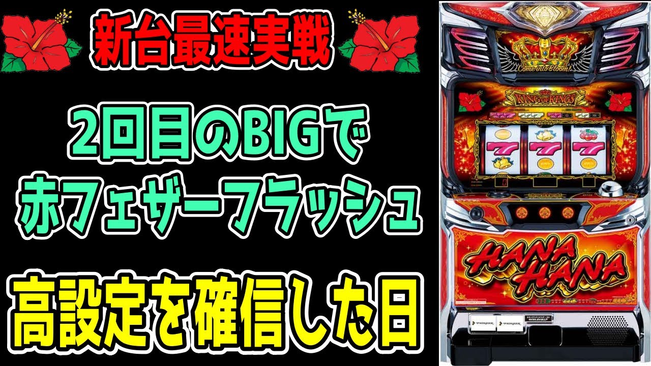 Fastest New Machine Experience] King Hana Hana is a Highly Set