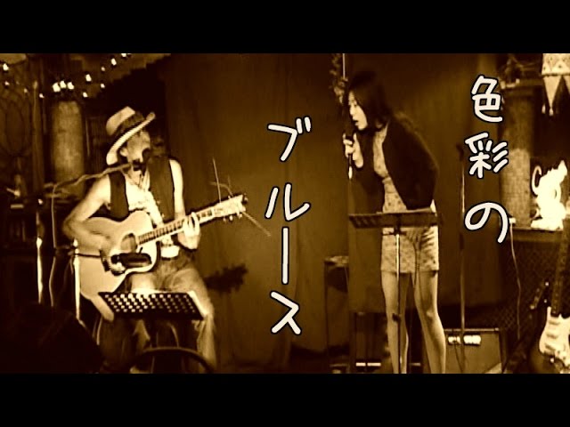 EGO-WRAPPIN' 「色彩のブルース（歌詞付）」 covered by Johnny & MoMo