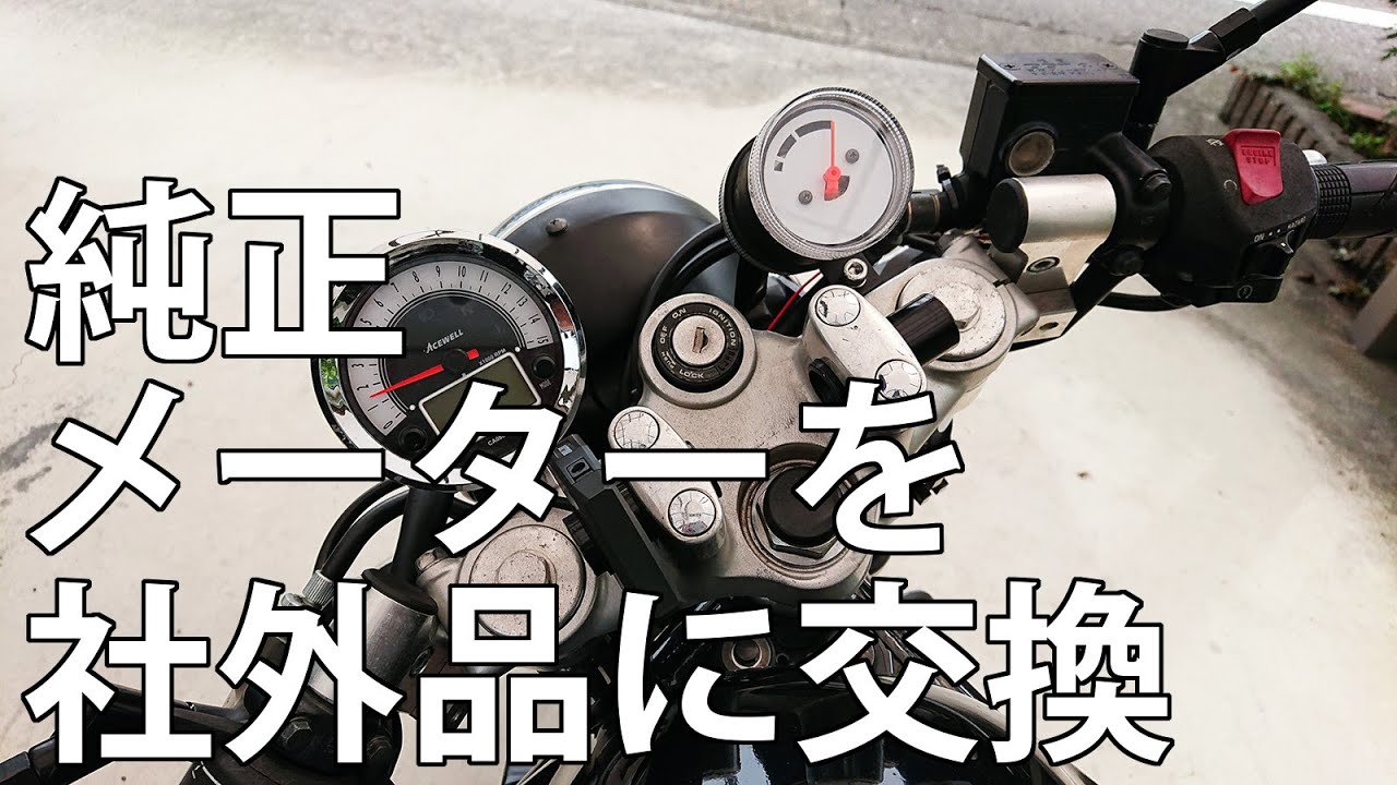 VTR250の純正メーターを社外品に交換した - YouTube