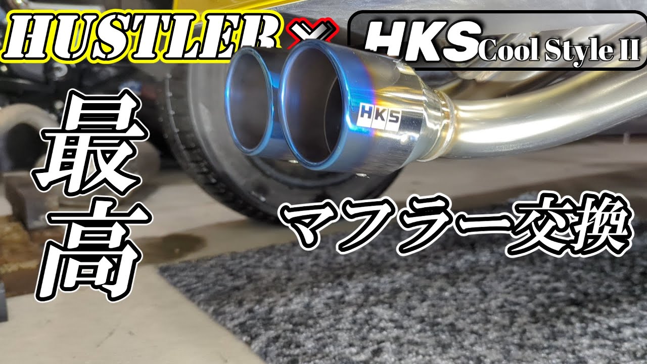 音良し◎外観良し◎】suzuki HUSTLERにセンターマフラー！？HKS Cool