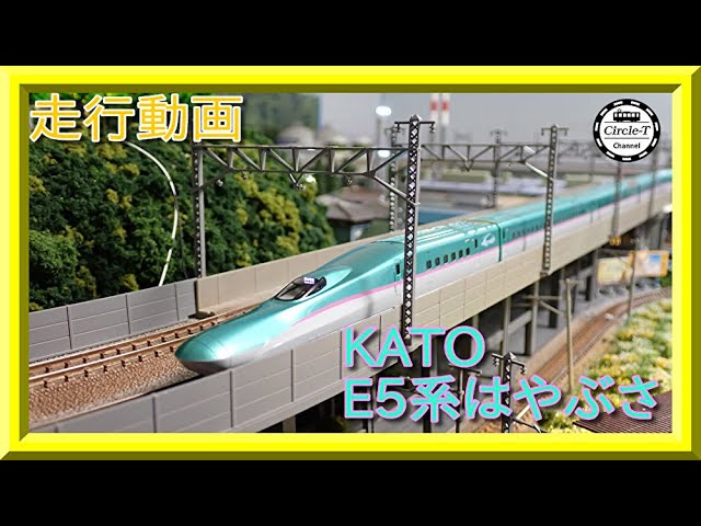走行動画】KATO 10-1663/10-1664/10-1665 E5系新幹線「はやぶさ