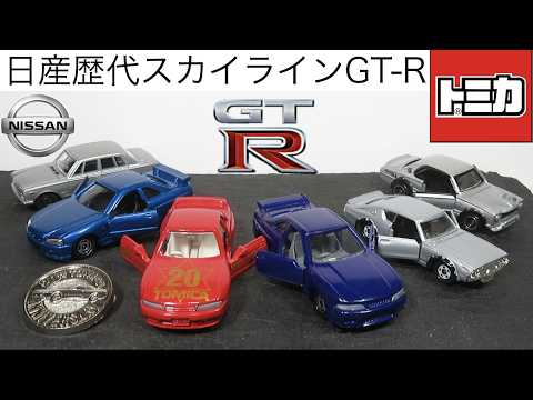 Opening the miniature car: Tomica Nissan Skyline GT-Rs of all