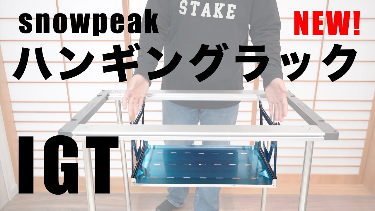 snowpeak】新製品！IGTハンギングラック 浅型 軽くレビュー - YouTube