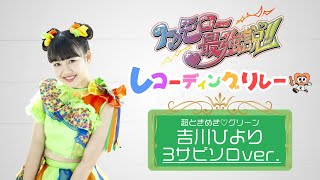 トゥモロー最強説!! 吉川ひより 3サビソロver - YouTube