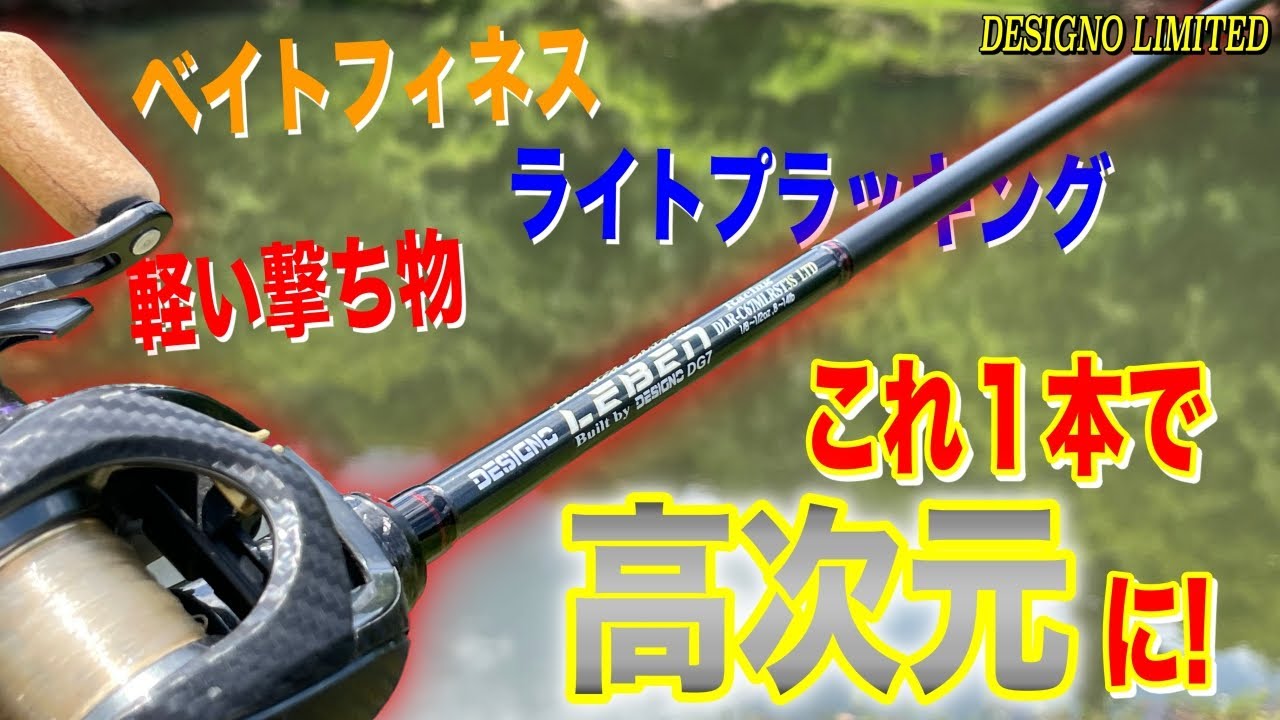 The ultimate light versatile rod! DeGino's limited model is