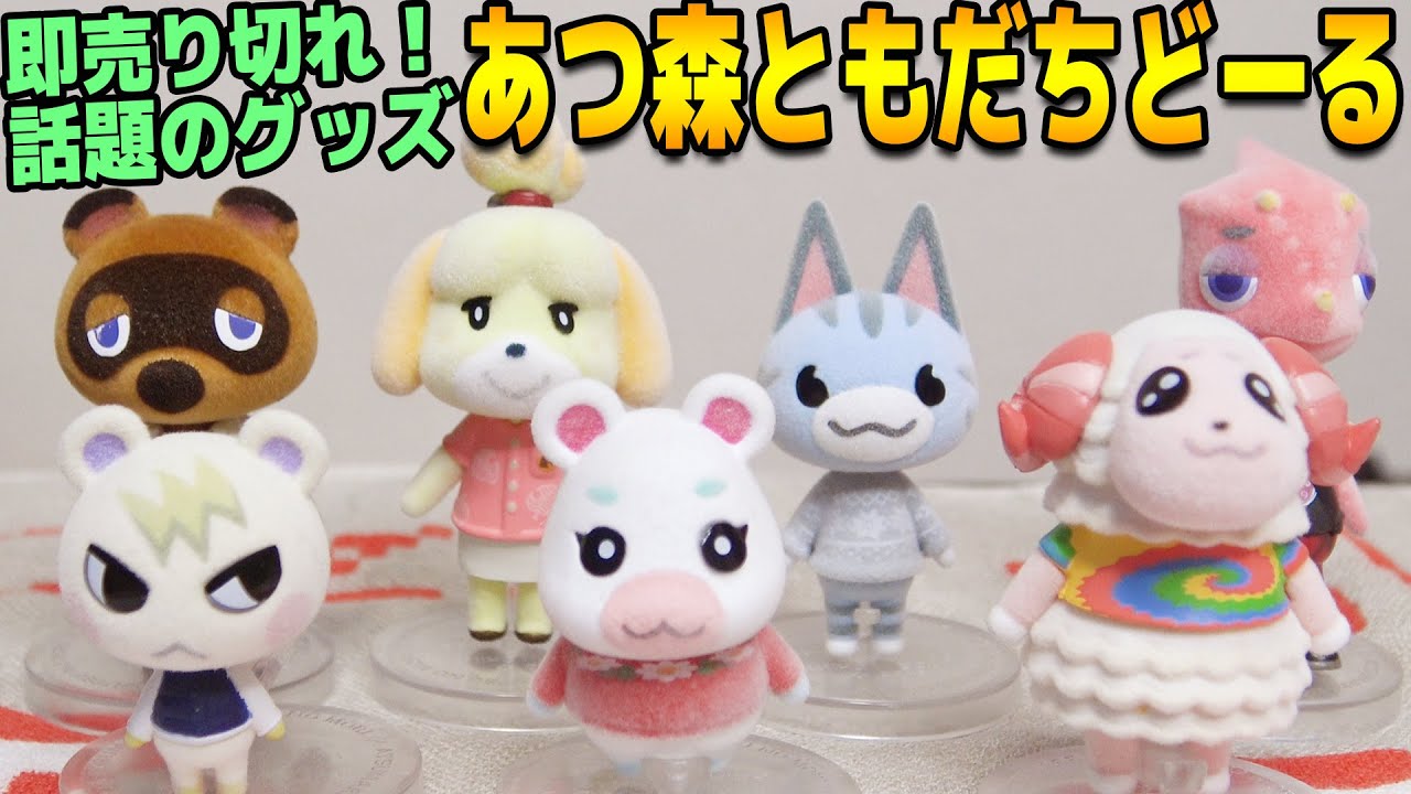 あつまれ どうぶつの森 ともだちどーる 全10種セット あつまれ
