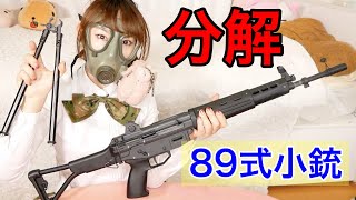 JSDF] A military girl disassembles a Type 89 rifle! - YouTube