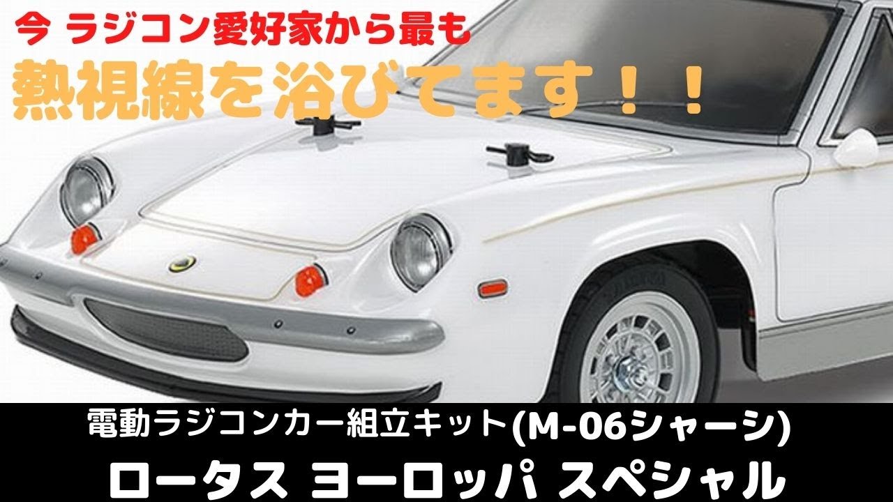 New！【スーパーカー世代に憧れのロータスヨーロッパのラジコンカー