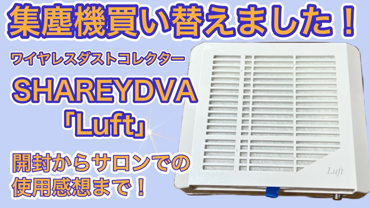 集塵機ワイヤレスダストコレクターSHAREYDVA「Luft」シャレドワルフト