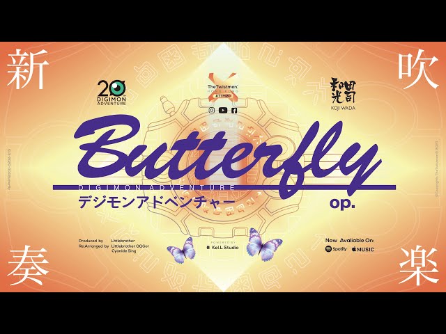 Butter-Fly🦋 / 和田光司】 吹奏楽- 數碼暴龍デジモンアドベンチャーop