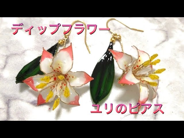 12 #ディップフラワー #ディップアート #アメリカンフラワー ユリの