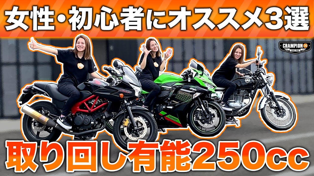 尾張旭店にある初心者・女性にオススメのバイク3選! CHAMPION76