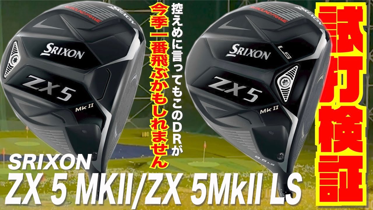 TSR・G430より飛ぶ！？今季最強モデルの登場です！！『SRIXON ZX5 MkII