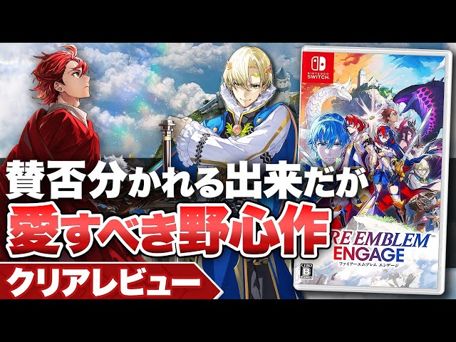 クリアレビュー】賛否両論だが愛すべき野心作『ファイアーエムブレム
