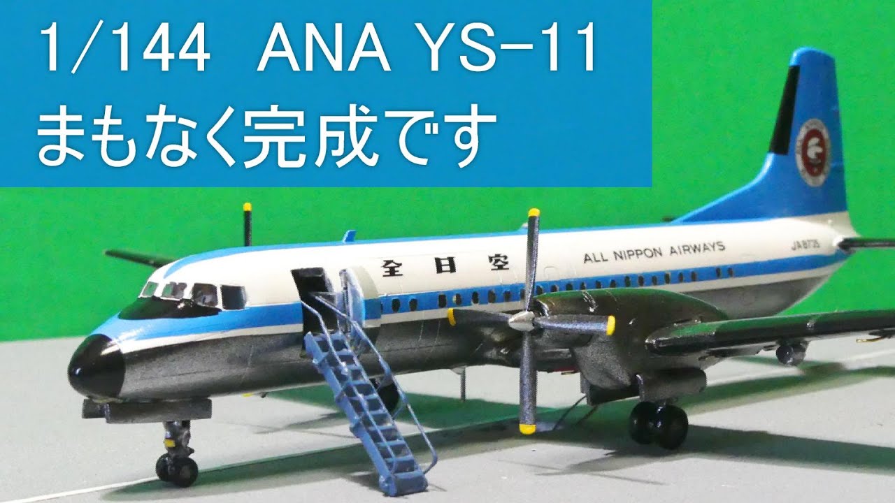 航空機・ヘリコプター ANA YS-11A MOHICAN LOOK 1:72 航空機