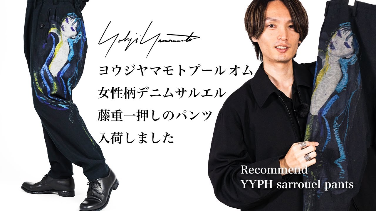 ヨウジヤマモト】藤重一押しの女性柄デニムサルエルパンツが入荷しま