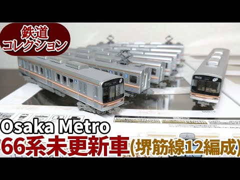 鉄道コレクション Osaka Metro 66系未更新車(堺筋線12編成) - YouTube