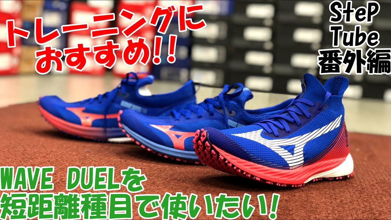 SteP Tube 番外編 WAVE DUELを短距離種目で使いたい！ - YouTube
