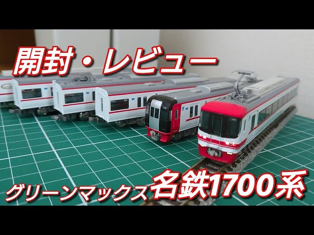 開封・レビュー] グリーンマックス名鉄1700系“ありがとう1702編成”の