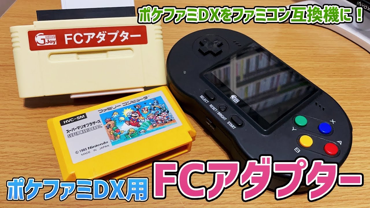 ポケファミDXをファミコン互換機に！FCアダプター【SFC互換機】 - YouTube