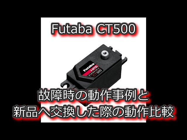 Futaba CT500 故障時の動作事例と新品へ交換した際の動作比較 - YouTube