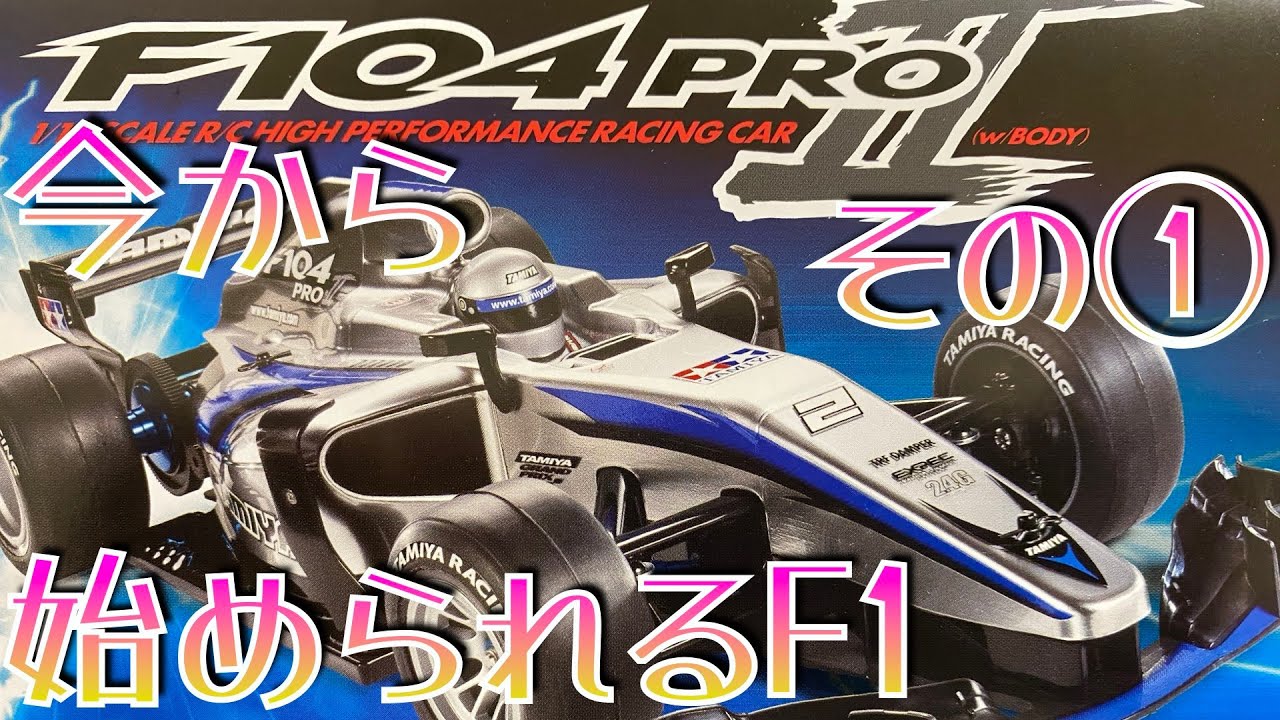 Assembling the TAMIYA F104PROⅡ! F1 radio control chassis for