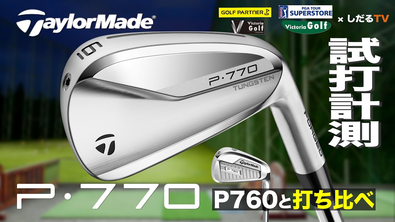 テーラーメイド「P770」アイアン試打計測【しだるTV×ゴルフパートナー