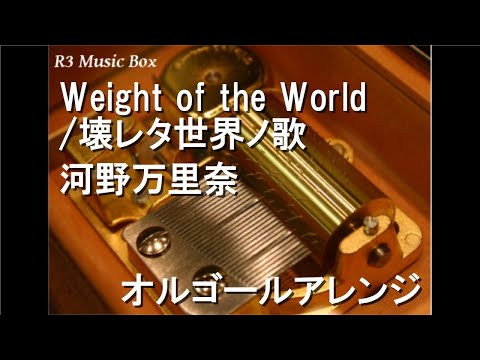 Weight of the World/壊レタ世界ノ歌/河野万里奈【オルゴール