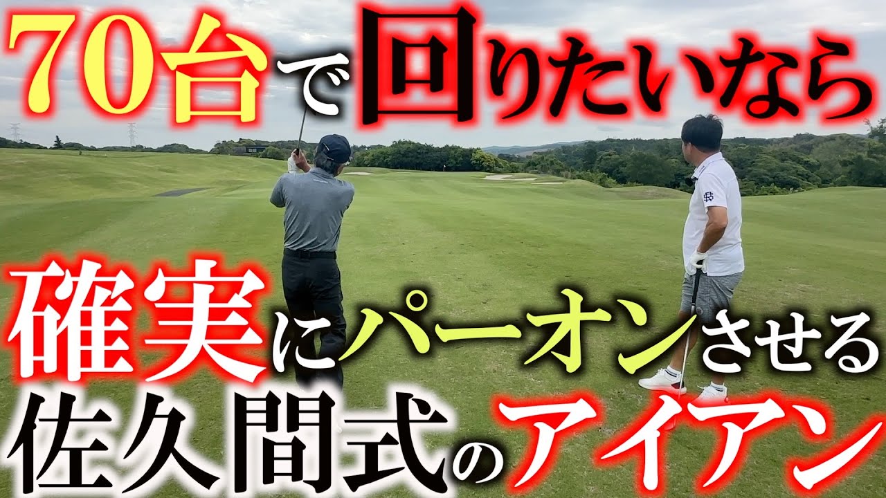 If you learn Sakuma's tips, playing par is a dream, isn't it